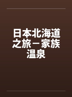 日本北海道之旅－家族温泉封面