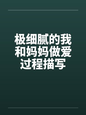 极细腻的我和妈妈做爱过程描写封面
