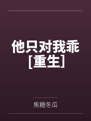 周哲骁夏驰逸他只对我乖[重生］封面