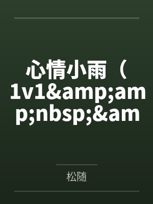 心情小雨（1v1&amp;amp;nbsp;&amp;amp;nbsp;强制）封面