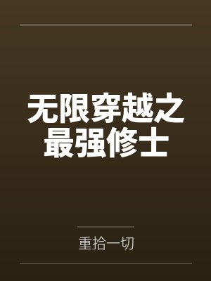 无限穿越之最强修士封面