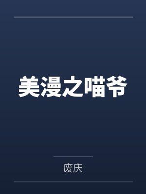 美漫之喵爷封面