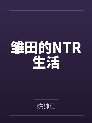 雏田的NTR生活笔趣阁无弹窗封面