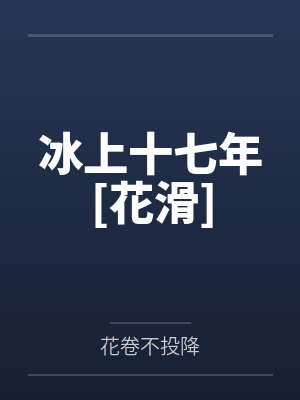 冰上十七年[花滑]封面