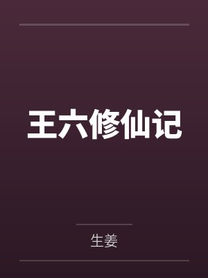 王六修仙记by生姜封面