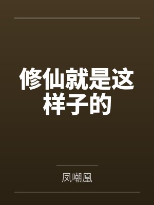 修仙就是这样子的封面