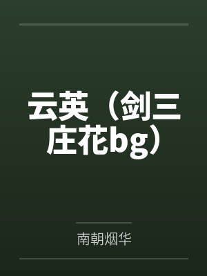 云英（剑三庄花bg）by南朝烟华封面