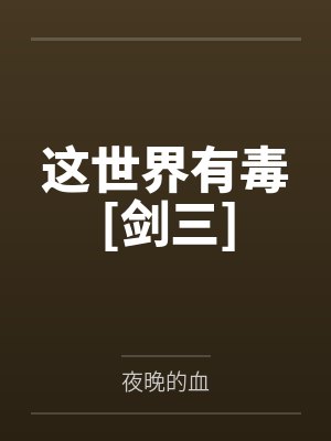 秦无昊濯尘这世界有毒[剑三]封面