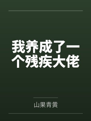 我养成了一个残疾大佬封面