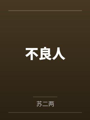 不良人封面