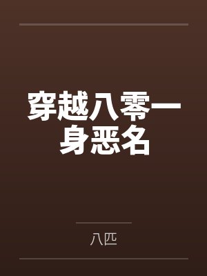 穿越八零一身恶名by八匹封面