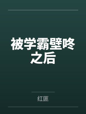 被学霸壁咚之后封面
