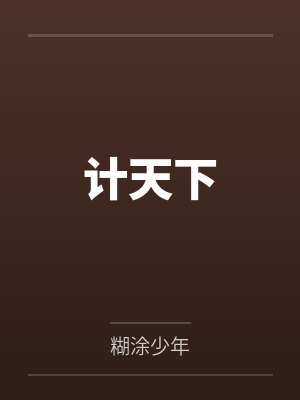 计天下by糊涂少年封面