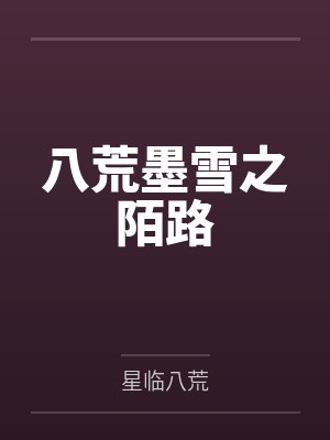 八荒墨雪之陌路封面