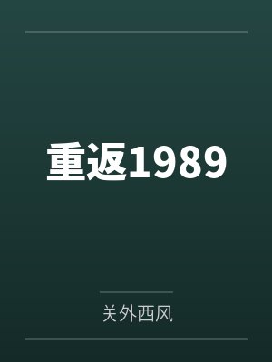 陆峰大头重返1989封面