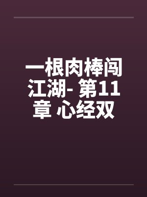 一根肉棒闯江湖- 第11章 心经双修封面