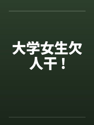大学女生欠人干 !封面