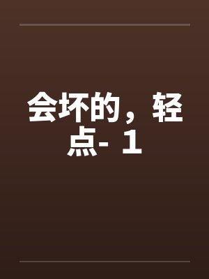 会坏的，轻点- １封面