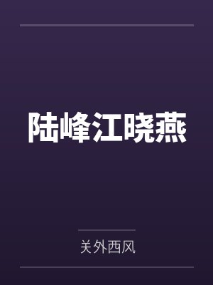 陆峰江晓燕封面