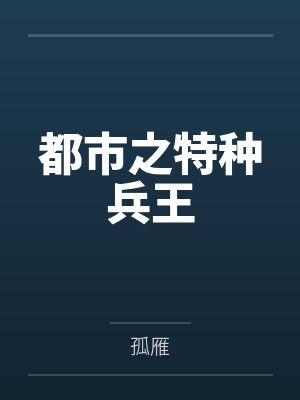 都市之特种兵王封面