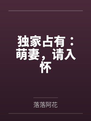 独家占有：萌妻，请入怀封面