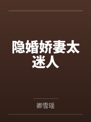 隐婚娇妻太迷人封面
