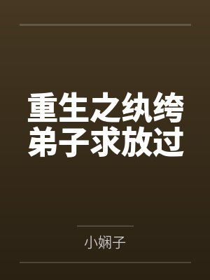 重生之纨绔弟子求放过封面