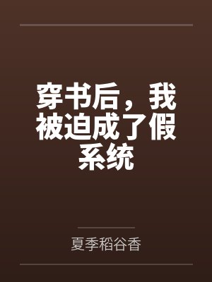 穿书后，我被迫成了假系统封面