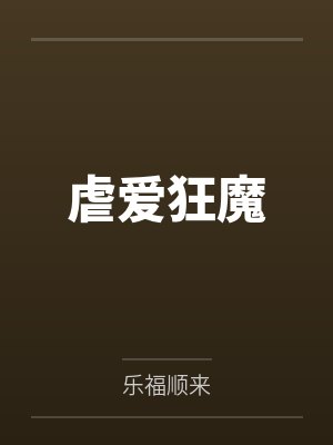 虐爱狂魔封面