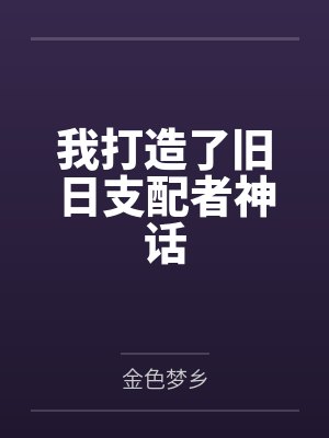 陆绊希雅我打造了旧日支配者神话封面