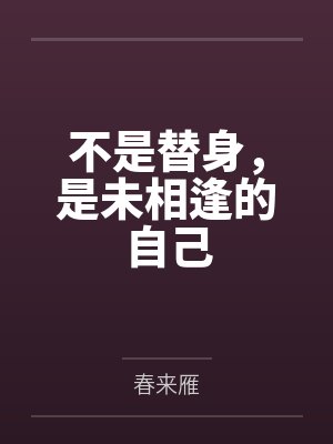 不是替身,是未相逢的自己封面