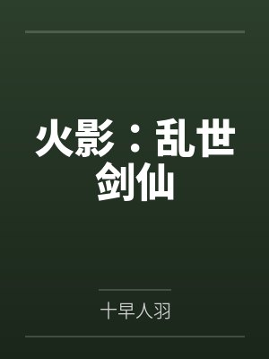 歌曲无常歌词封面