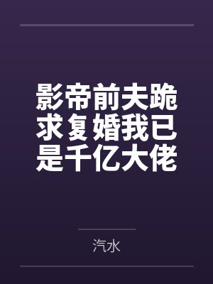 万古之王封面