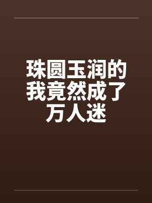 快穿之黑化反派不好撩封面