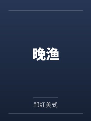 末日降临我先降临TXT下载封面
