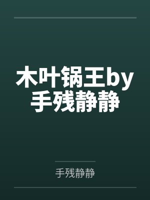 许静姝靳北渊封面