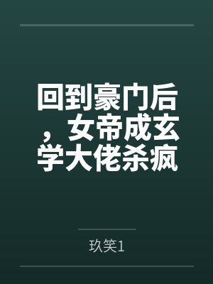 都市规则优化师开局修改神豪系统封面