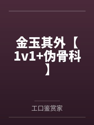 苟在魔门当人才百科封面