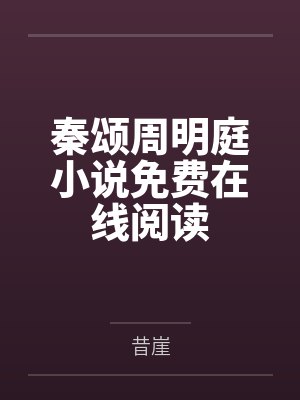 剑逆苍穹凌风小说免费全文阅读封面