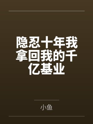 一世两清欢 辞别欢 小说封面