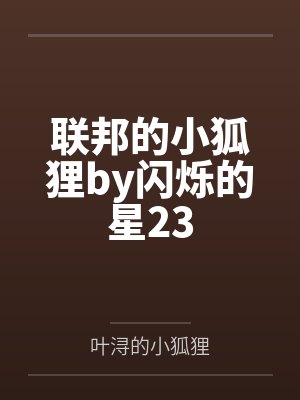 狼君饲养手册封面