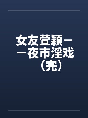蓝色夏季练习曲封面