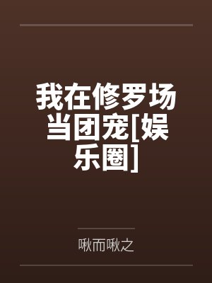 田小丁欧阳晴封面