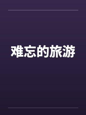举案齐眉，终是意难平（快穿）封面