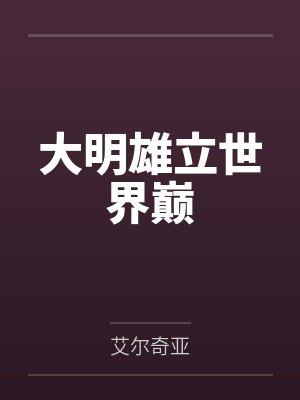 商枝的小说封面