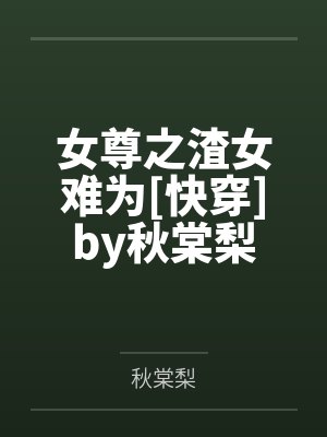 我，稳健金乌，只想娶妻过日子！封面