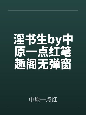 攻略好兄弟的白丝校花女友封面