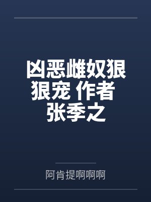 后来春风都偏向你是什么歌封面
