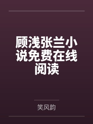 【快手热文】《快穿好孕：娇娇靠生子被大佬独宠》林颜封面