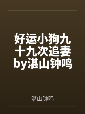 丞相的世族嫡妻封面